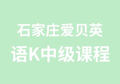 石家庄爱贝英语K中级课程