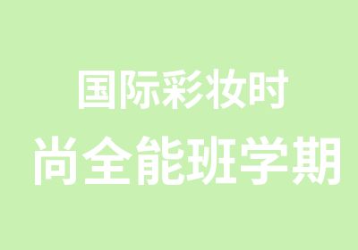 国际彩妆时尚全能班学期