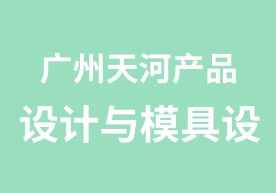 广州天河产品设计与模具设计单科选修班