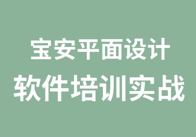 宝安平面设计软件培训实战辅导班