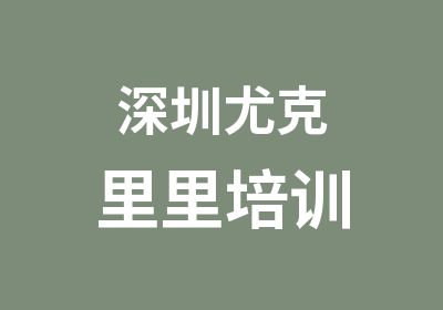 深圳尤克里里培训