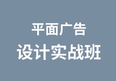 平面广告设计实战班