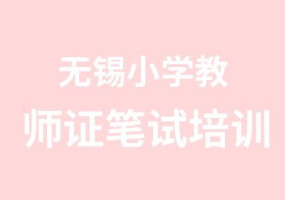 无锡小学教师证笔试培训