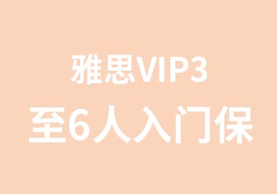 雅思VIP3至6人入门保6.5冲7班