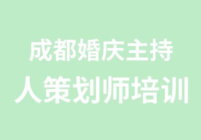 成都婚庆主持人策划师培训0724班开班啦