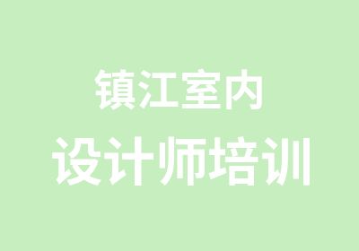 镇江室内设计师培训