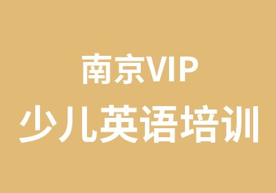 南京VIP少儿英语培训