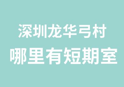 深圳龙华弓村哪里有短期室内设计培训