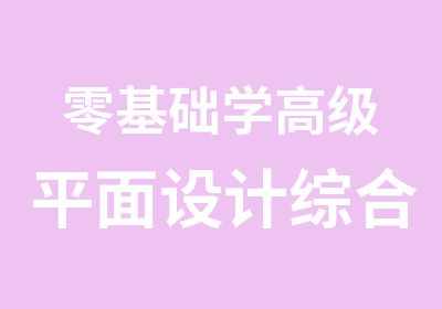 零基础学平面设计综合班五一优惠价13