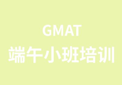 GMAT端午小班培训