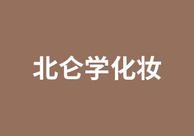 北仑学化妆