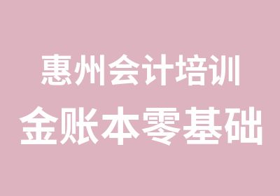 惠州会计培训金账本零基础学企业真账赠送考证