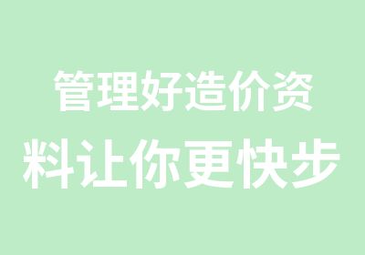 管理好造价资料让你更快步入造价高手行列