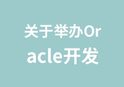 关于举办Oracle开发与管理培训的