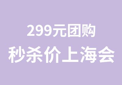 299元团购价上海会计从业考试培