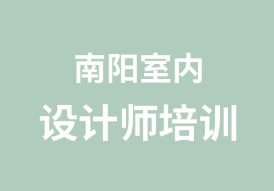 南阳室内设计师培训