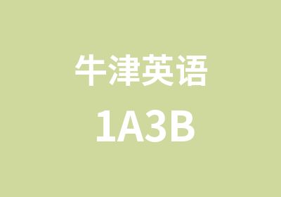 牛津英语1A3B