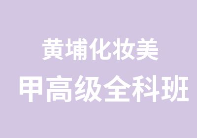 黄埔化妆美甲全科班