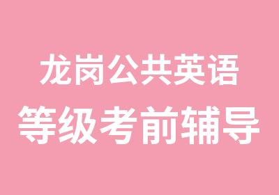 龙岗公共英语等级考前辅导培训班