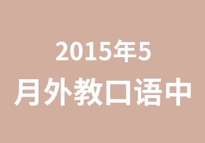 2015年5月外教口语中级学习班New