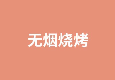 无烟烧烤