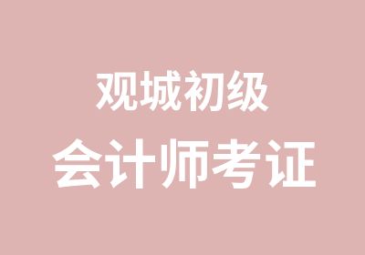 观城初级会计师考证