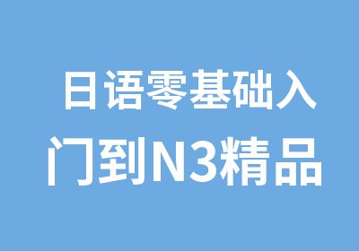 日语零基础入门到N3精品班