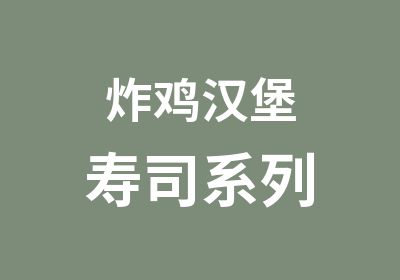 炸鸡汉堡寿司系列