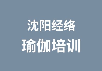 沈阳经络瑜伽培训