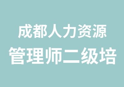 成都人力资源管理师二级培训