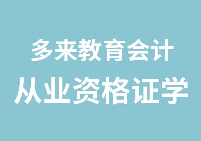 多来教育会计从业资格证学前班