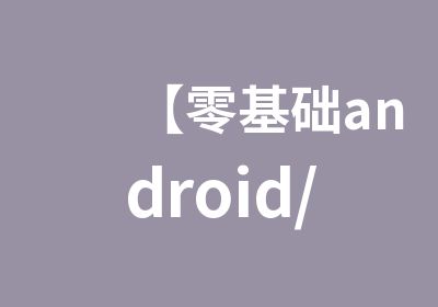 【零基础android/JAVA基础开发】