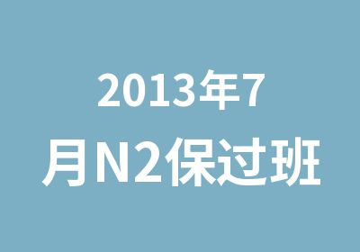 2013年7月N2班