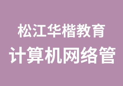 松江华楷教育计算机网络管理员