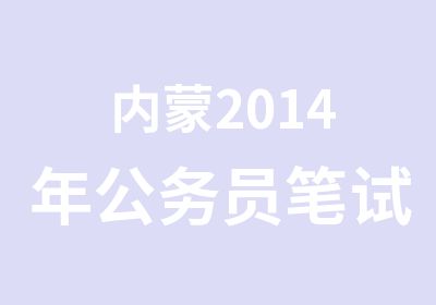 内蒙2014年公务员笔试培训光华教育