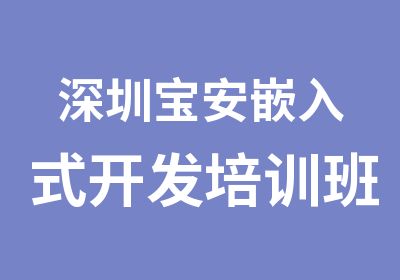 深圳宝安嵌入式开发培训班