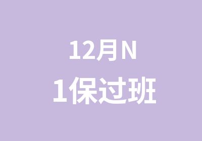 12月N1班