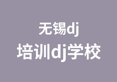 无锡dj培训dj学校