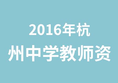 2016年杭州中学教师资格证报名