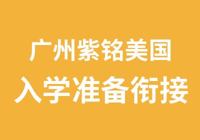 广州紫铭美国入学准备培训