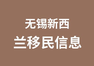 无锡新西兰移民信息