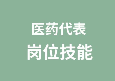 医药代表岗位技能