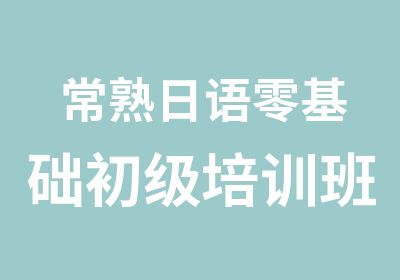 常熟日语零基础初级培训班