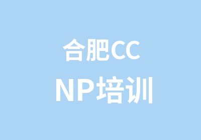 合肥CCNP培训