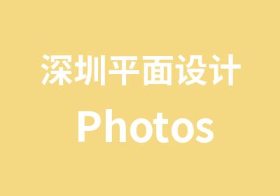 深圳平面设计Photoshop图像处理班