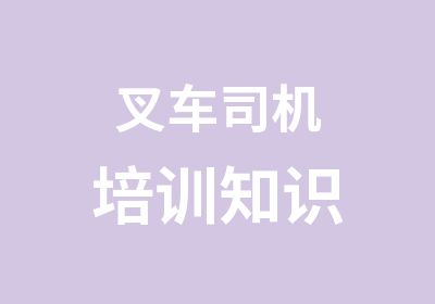 叉车司机培训知识