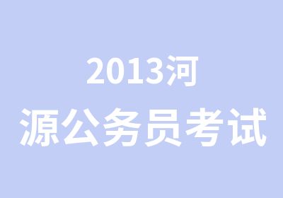 2013河源公务员考试