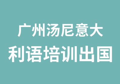 广州汤尼意大利语培训出国生活寒假班