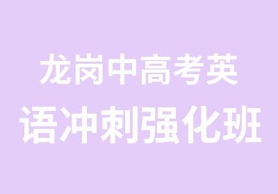 龙岗中高考英语冲刺强化班