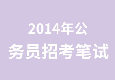 2014年公务员招考笔试培训